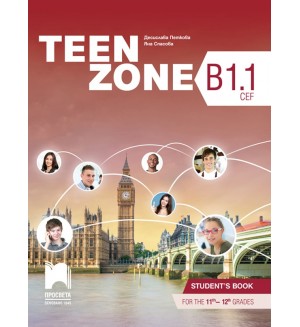 Teen Zone B1.1: Student's Book 11th-12th grade / Английски език за 11. и 12. клас. Учебна програма 2024/2025 (Просвета)
