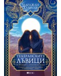 Техеранските лъвици