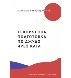 Техническа подготовка по джудо чрез ката