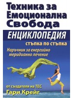 Техника за емоционална свобода. Енциклопедия стъпка по стъпка
