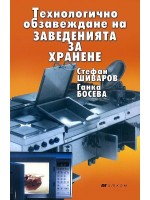 Технологично обзавеждане на заведенията за хранене