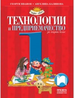 Технологии и предприемачество за 1. клас: Чуден свят. Нова програма 2017 - Георги Иванов (Просвета)