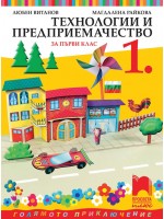 Технологии и предприемачество за 1. клас: Голямото приключение. Нова програма 2017 (Просвета плюс)