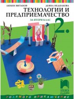 Технологии и предприемачество за 2. клас: Голямото приключение. Нова програма 2017 (Просвета плюс)