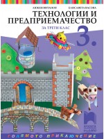 Технологии и предприемачество за 3. клас: Голямото приключение. Учебна програма 2018/2019 - Любен Витанов (Просвета Плюс)