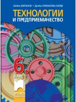 Технологии и предприемачество за 6. клас. Нова програма 2017 (Просвета)