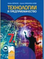 Технологии и предприемачество за 7. клас. Нова програма 2018/ 2019 - Любен Витанов (Просвета)