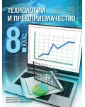 Технологии и предприемачество за 8. клас. Нова програма 2017 - С. Плачков (Анубис - Булвест 2000)