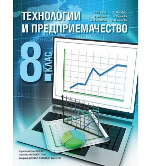 Технологии и предприемачество за 8. клас. Нова програма 2017 - С. Плачков (Анубис - Булвест 2000)