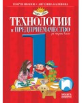 Технологии и предприемачество за 1. клас: Чуден свят. Учебна програма 2026/2027 - Георги Иванов (Просвета)