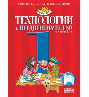 Технологии и предприемачество за 1. клас: Чуден свят. Учебна програма 2026/2027 - Георги Иванов (Просвета)