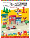 Технологии и предприемачество за 1. клас: Голямото приключение. Учебна програма 2026/2027 - Любен Витанов (Просвета Плюс)