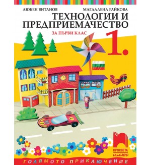 Технологии и предприемачество за 1. клас: Голямото приключение. Учебна програма 2026/2027 - Любен Витанов (Просвета Плюс)