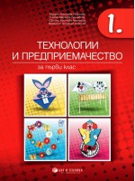 Технологии и предприемачество за 1. клас. Учебна програма 2019/2020 г. (Бит и техника)