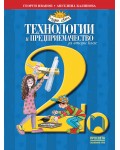 Технологии и предприемачество за 2. клас: Чуден свят. Учебна програма 2026/2027 (Просвета)