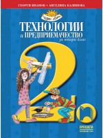 Технологии и предприемачество за 2. клас: Чуден свят. Учебна програма 2026/2027 (Просвета)