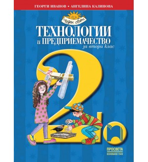 Технологии и предприемачество за 2. клас: Чуден свят. Учебна програма 2026/2027 (Просвета)