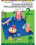 Технологии и предприемачество за 2. клас: Голямото приключение. Учебна програма 2026/2027 (Просвета Плюс)