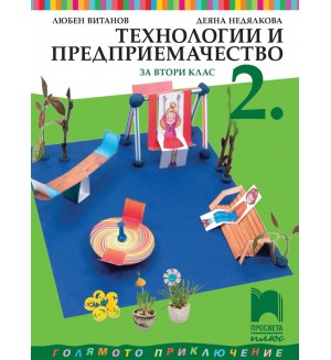 Технологии и предприемачество за 2. клас: Голямото приключение. Учебна програма 2026/2027 (Просвета Плюс)