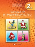 Технологии и предприемачество за 2. клас. Учебна програма 2019/2020 г. (Бит и техника)