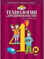 Технологии и предприемачество за 4. клас. Чуден свят. Учебна програма 2019/2020 - Георги Иванов (Просвета)