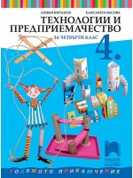 Технологии и предприемачество за 4. клас. Голямото приключение. Учебна програма 2019/2020 - Любен Витанов (Просвета Плюс)