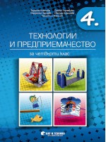 Технологии и предприемачество за 4. клас. Учебна програма 2019/2020 (Бит и техника)