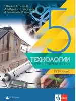 Технологии и предприемачество за 5. клас - Нова програма 2017 (Анубис - Булвест)