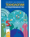 Технологии и предприемачество за 5. клас. Учебна програма 2026/2027 (Просвета)