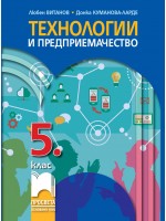 Технологии и предприемачество за 5. клас. Учебна програма 2026/2027 (Просвета)