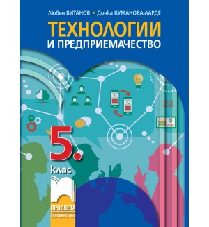 Технологии и предприемачество за 5. клас. Учебна програма 2026/2027 (Просвета)