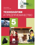 Технологии и предприемачество за 5. клас. Учебна програма 2026/2027 (Просвета Плюс)