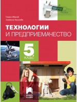Технологии и предприемачество за 5. клас. Учебна програма 2026/2027 (Просвета Плюс)