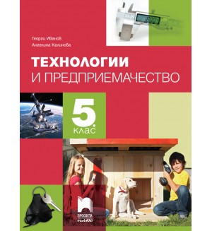 Технологии и предприемачество за 5. клас. Учебна програма 2026/2027 (Просвета Плюс)