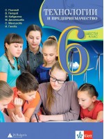 Технологии и предприемачество за 6. клас. Нова програма 2017 