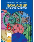 Технологии и предприемачество за 6. клас. Учебна програма 2026/2027 (Просвета)