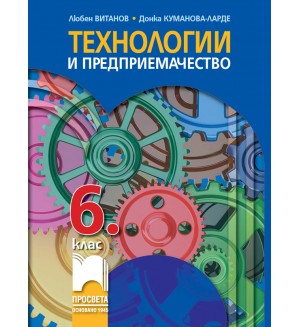 Технологии и предприемачество за 6. клас. Учебна програма 2026/2027 (Просвета)