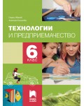 Технологии и предприемачество за 6. клас. Учебна програма 2026/2027 (Просвета плюс)