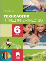 Технологии и предприемачество за 6. клас. Учебна програма 2026/2027 (Просвета плюс) Технологии и предприемачество за 6. клас. Учебна програма 2026/2027 (Просвета плюс)