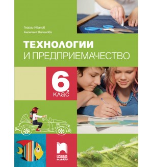 Технологии и предприемачество за 6. клас. Учебна програма 2026/2027 (Просвета плюс)