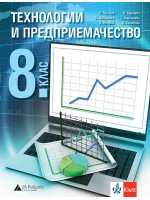 Технологии и предприемачество за 8. клас. Учебна програма 2024/2025 - С. Плачков (Клет)