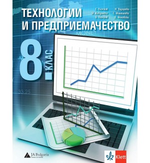 Технологии и предприемачество за 8. клас. Учебна програма 2024/2025 - С. Плачков (Клет)