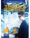 Технологии и предприемачество за 8. клас. Учебна програма 2024/2025 - Весела Неделчева (Просвета)