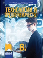 Технологии и предприемачество за 8. клас. Учебна програма 2024/2025 - Весела Неделчева (Просвета)
