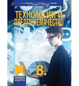 Технологии и предприемачество за 8. клас. Учебна програма 2024/2025 - Весела Неделчева (Просвета)
