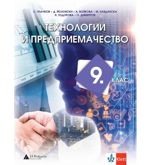 Технологии и предприемачество за 9. клас. Учебна програма 2024/2025 - С. Плачков (Клет)