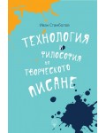 Технология и философия на творческото писане