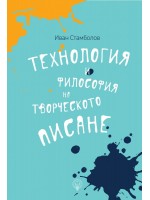 Технология и философия на творческото писане