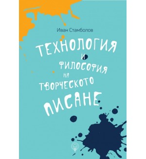 Технология и философия на творческото писане