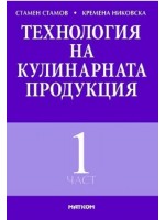 Технология на кулинарната продукция - част 1 (Матком)